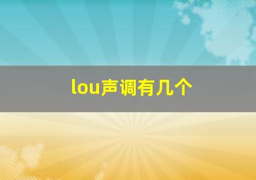 lou声调有几个