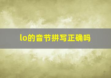 lo的音节拼写正确吗