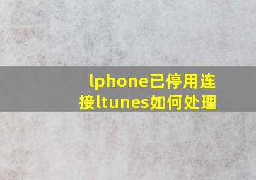 lphone已停用连接ltunes如何处理