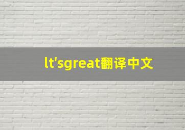 lt'sgreat翻译中文