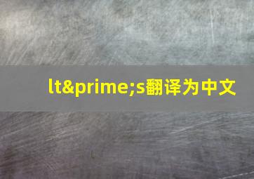 lt′s翻译为中文