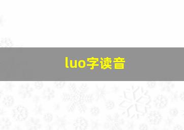 luo字读音