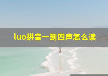 luo拼音一到四声怎么读