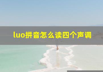 luo拼音怎么读四个声调