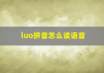 luo拼音怎么读语音