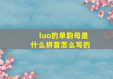 luo的单韵母是什么拼音怎么写的