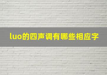 luo的四声调有哪些相应字