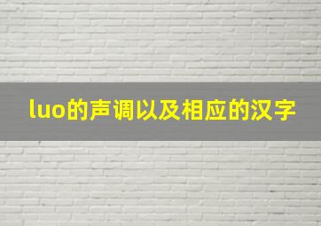 luo的声调以及相应的汉字