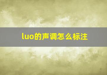 luo的声调怎么标注