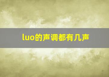 luo的声调都有几声