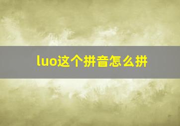 luo这个拼音怎么拼