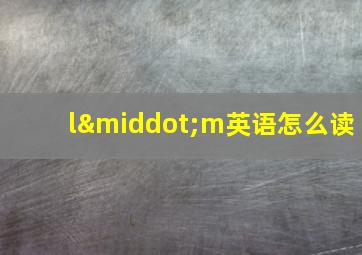 l·m英语怎么读