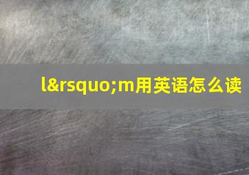 l’m用英语怎么读