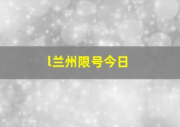 l兰州限号今日