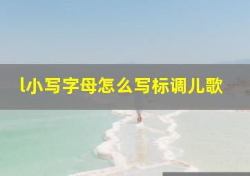 l小写字母怎么写标调儿歌