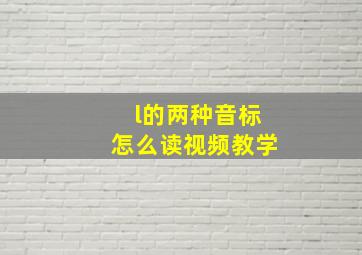 l的两种音标怎么读视频教学