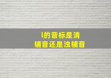 l的音标是清辅音还是浊辅音