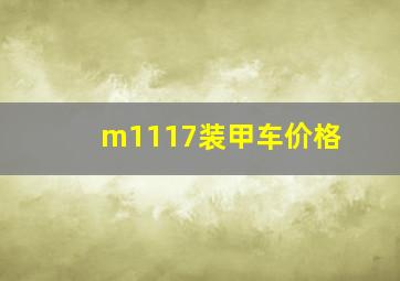 m1117装甲车价格