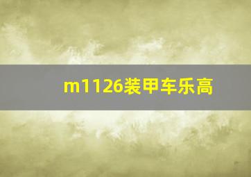 m1126装甲车乐高