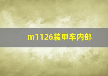 m1126装甲车内部