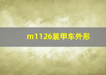 m1126装甲车外形