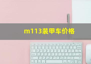 m113装甲车价格