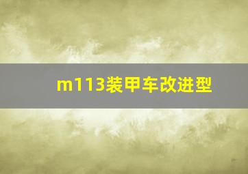 m113装甲车改进型