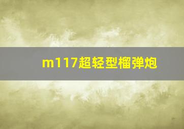 m117超轻型榴弹炮