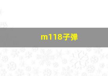 m118子弹