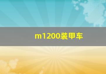 m1200装甲车