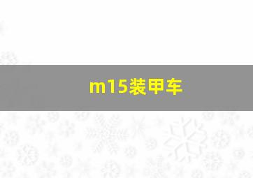 m15装甲车