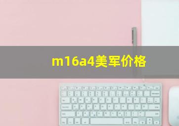 m16a4美军价格