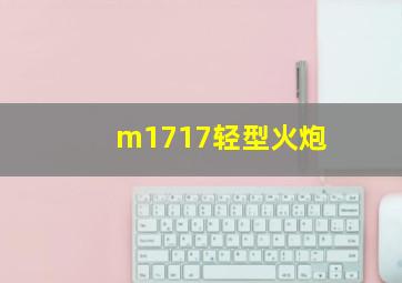 m1717轻型火炮