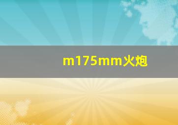 m175mm火炮