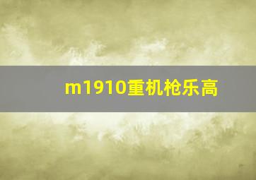 m1910重机枪乐高