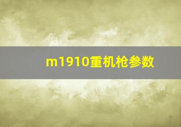 m1910重机枪参数