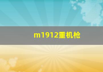 m1912重机枪