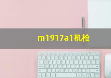 m1917a1机枪