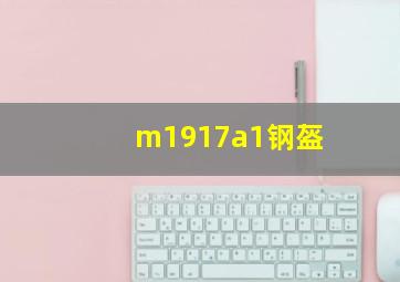 m1917a1钢盔