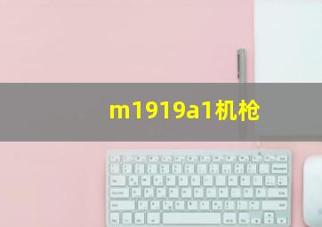 m1919a1机枪