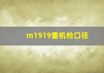 m1919重机枪口径