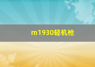 m1930轻机枪