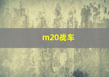 m20战车