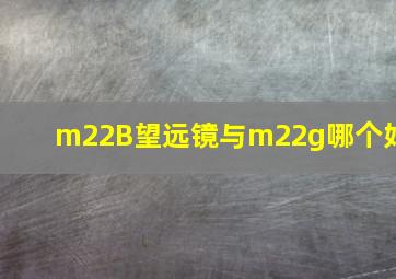 m22B望远镜与m22g哪个好