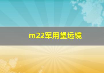 m22军用望远镜