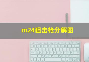 m24狙击枪分解图