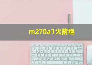 m270a1火箭炮