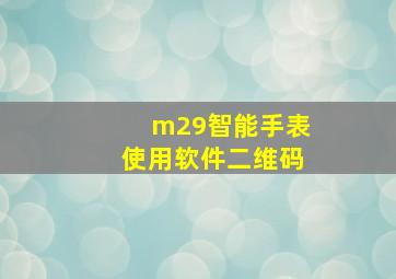 m29智能手表使用软件二维码