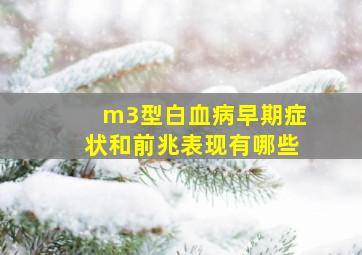 m3型白血病早期症状和前兆表现有哪些