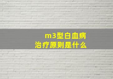 m3型白血病治疗原则是什么